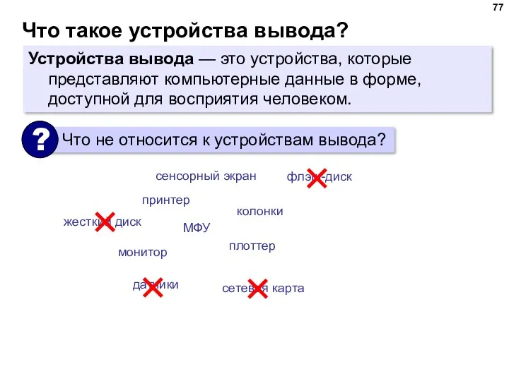 Что такое устройства вывода? Устройства вывода — это устройства, которые