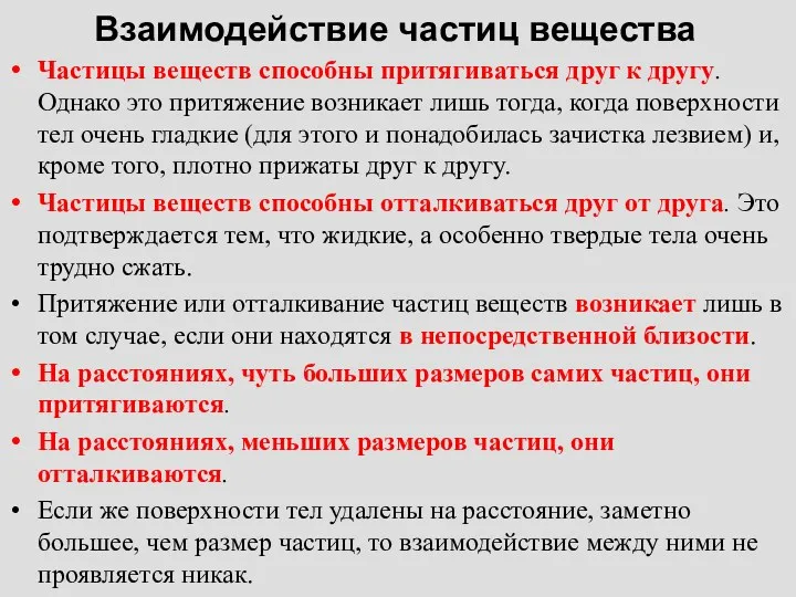 Взаимодействие частиц вещества Частицы веществ способны притягиваться друг к другу.