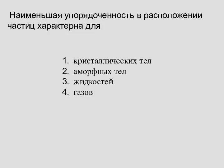 Наименьшая упорядоченность в расположении частиц характерна для кристаллических тел аморфных тел жидкостей газов