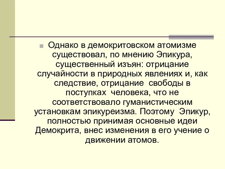 Однако в демокритовском атомизме существовал, по мнению Эпикура, существенный изъян: