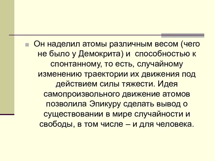 Он наделил атомы различным весом (чего не было у Демокрита)