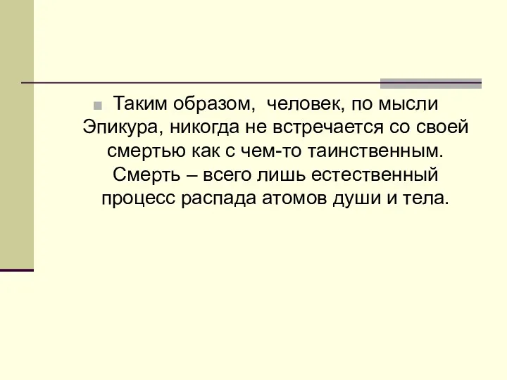 Таким образом, человек, по мысли Эпикура, никогда не встречается со