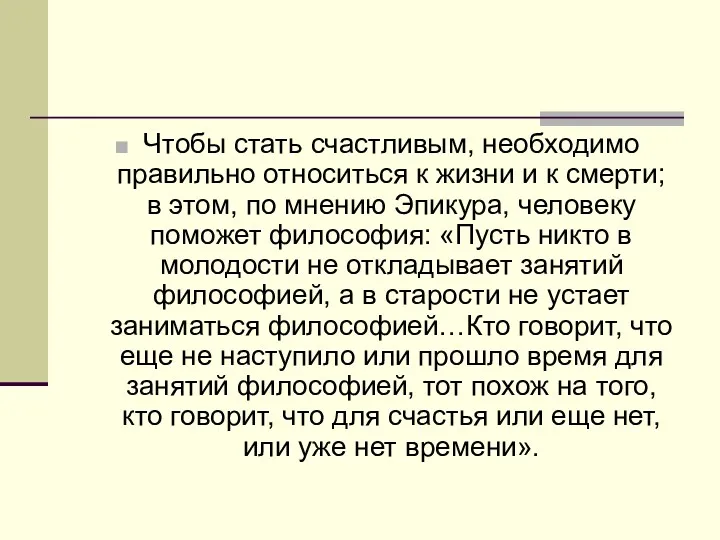 Чтобы стать счастливым, необходимо правильно относиться к жизни и к