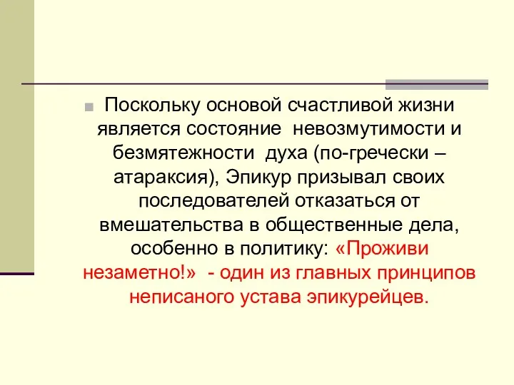 Поскольку основой счастливой жизни является состояние невозмутимости и безмятежности духа