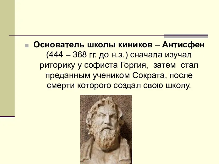 Основатель школы киников – Антисфен (444 – 368 гг. до