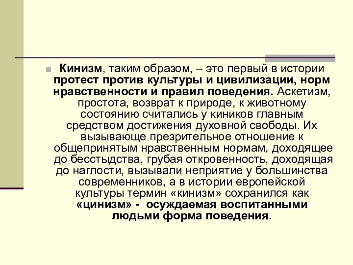 Кинизм, таким образом, – это первый в истории протест против