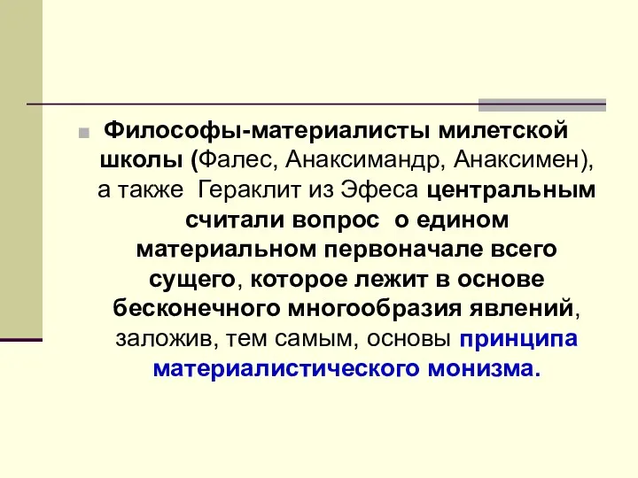 Философы-материалисты милетской школы (Фалес, Анаксимандр, Анаксимен), а также Гераклит из