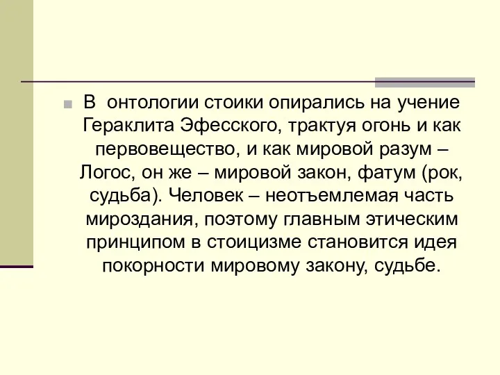 В онтологии стоики опирались на учение Гераклита Эфесского, трактуя огонь