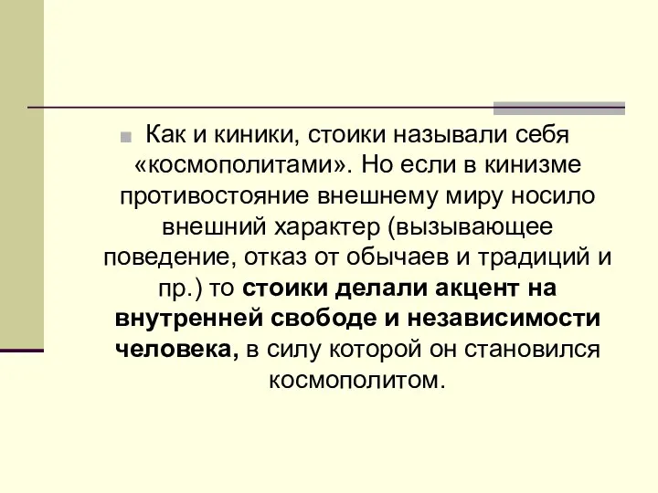 Как и киники, стоики называли себя «космополитами». Но если в