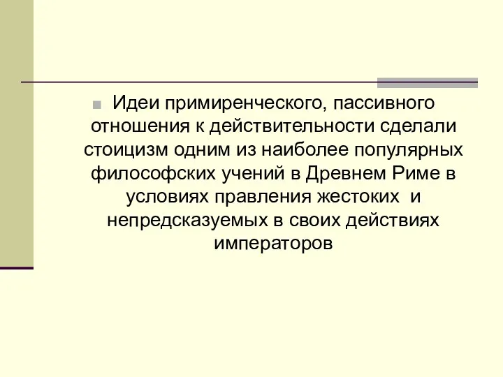 Идеи примиренческого, пассивного отношения к действительности сделали стоицизм одним из