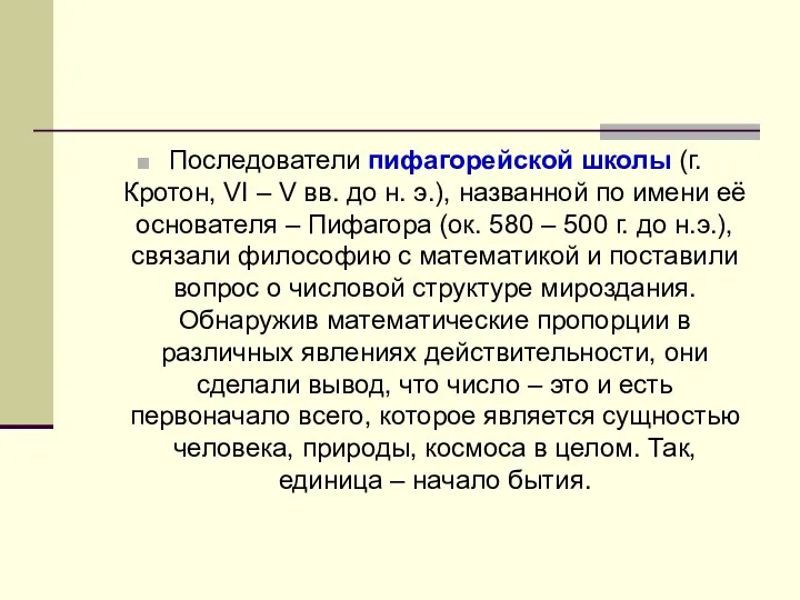 Последователи пифагорейской школы (г. Кротон, VI – V вв. до