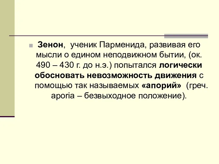 Зенон, ученик Парменида, развивая его мысли о едином неподвижном бытии,