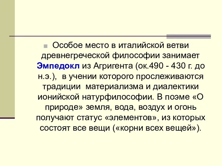 Особое место в италийской ветви древнегреческой философии занимает Эмпедокл из