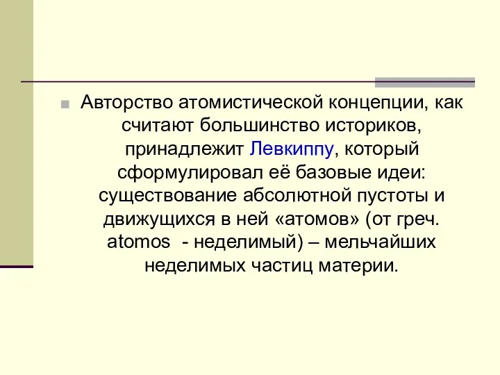 Авторство атомистической концепции, как считают большинство историков, принадлежит Левкиппу, который