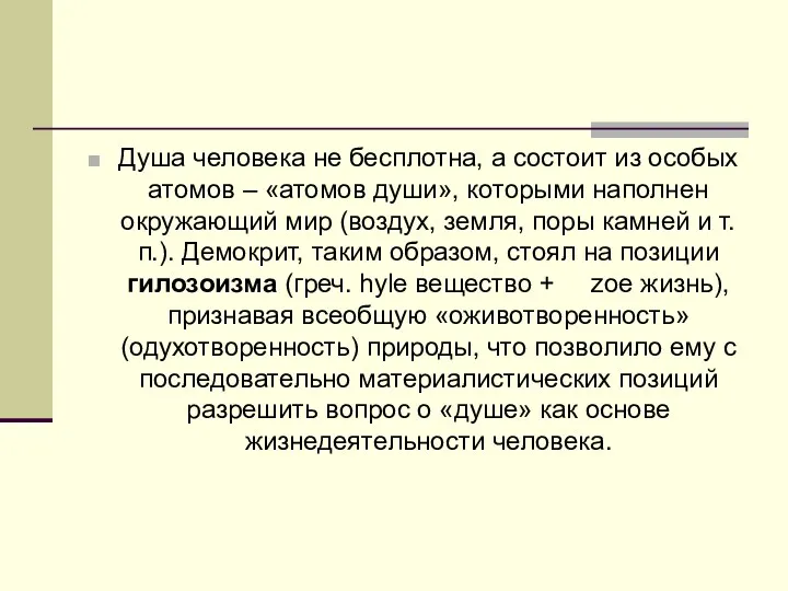 Душа человека не бесплотна, а состоит из особых атомов –