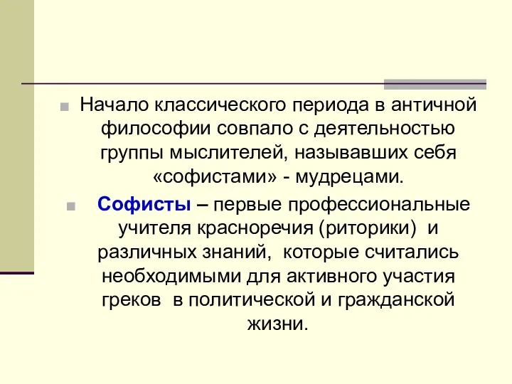 Начало классического периода в античной философии совпало с деятельностью группы