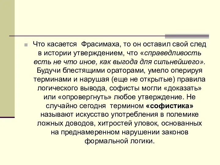 Что касается Фрасимаха, то он оставил свой след в истории