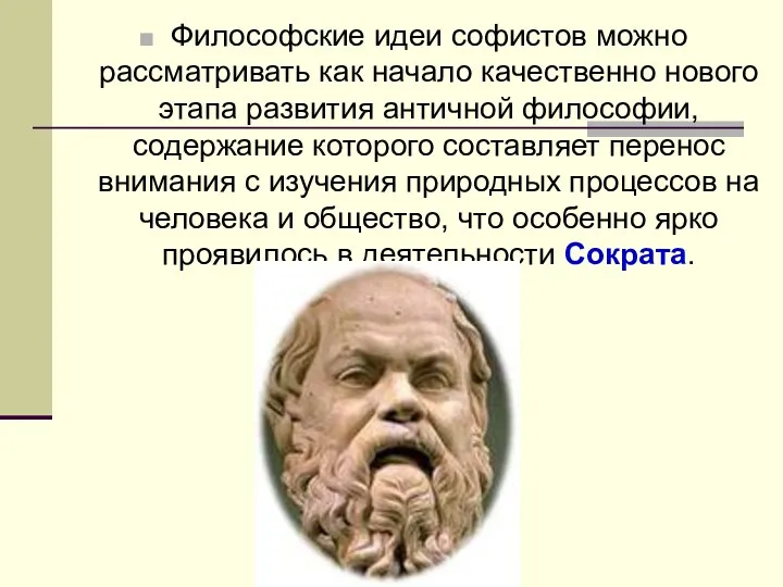 Философские идеи софистов можно рассматривать как начало качественно нового этапа