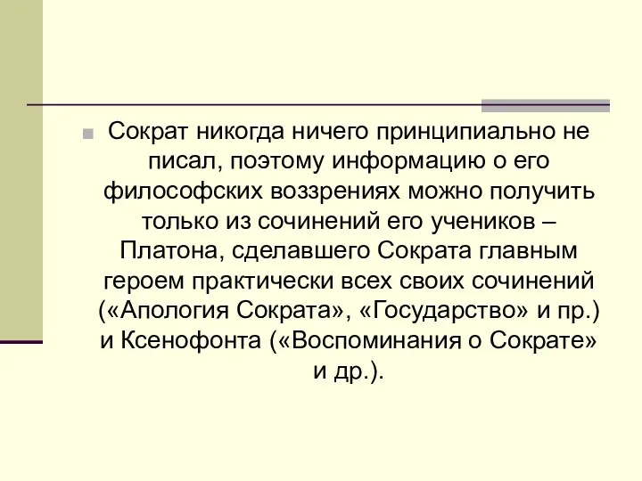 Сократ никогда ничего принципиально не писал, поэтому информацию о его