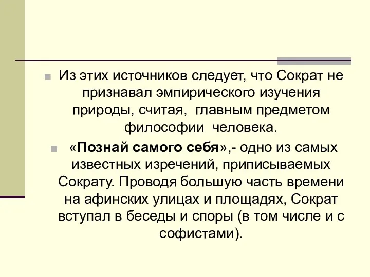 Из этих источников следует, что Сократ не признавал эмпирического изучения