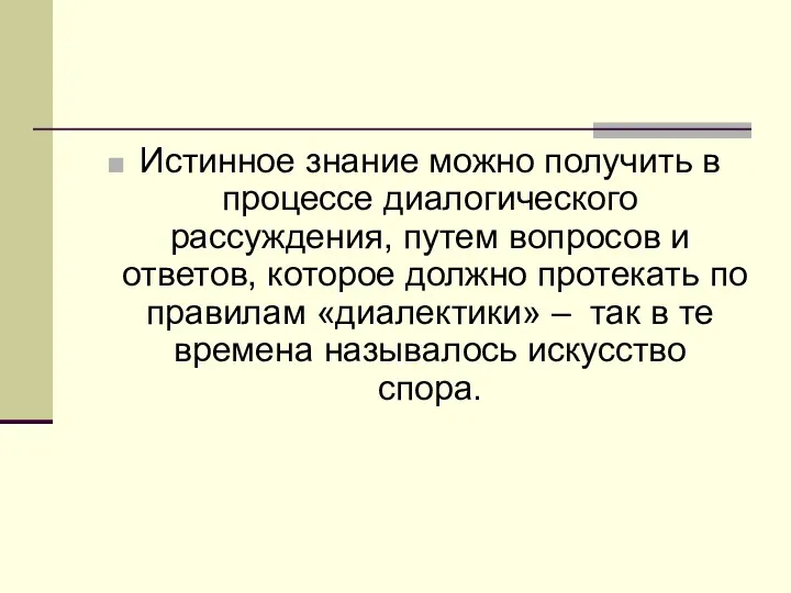 Истинное знание можно получить в процессе диалогического рассуждения, путем вопросов