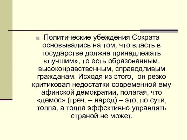 Политические убеждения Сократа основывались на том, что власть в государстве