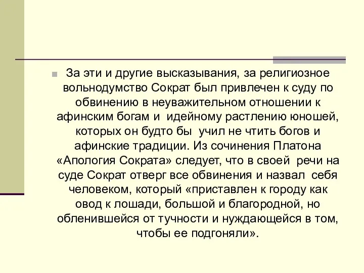 За эти и другие высказывания, за религиозное вольнодумство Сократ был