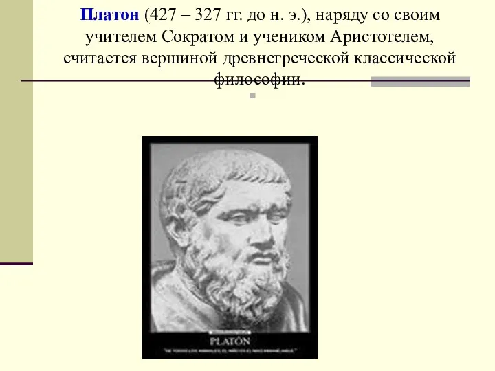 Платон (427 – 327 гг. до н. э.), наряду со