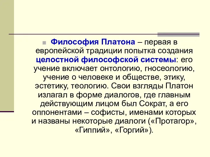 Философия Платона – первая в европейской традиции попытка создания целостной