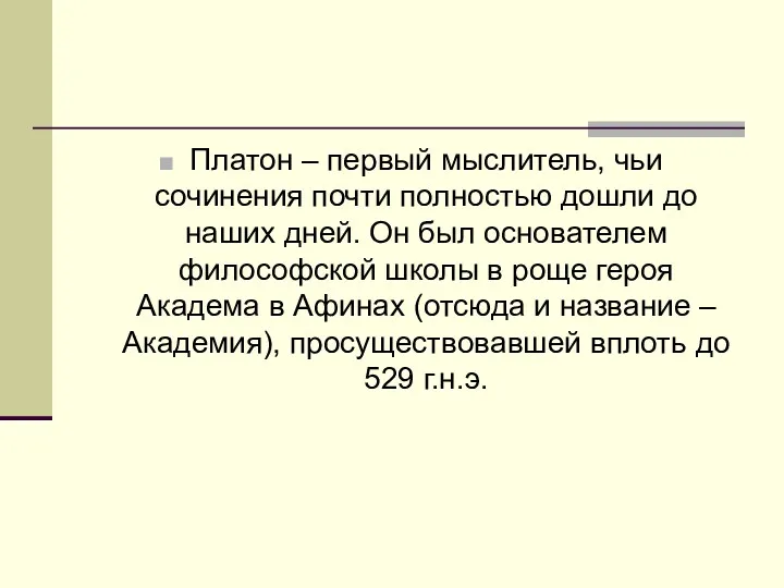 Платон – первый мыслитель, чьи сочинения почти полностью дошли до