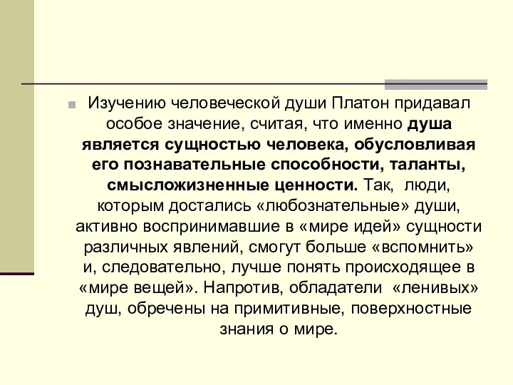 Изучению человеческой души Платон придавал особое значение, считая, что именно