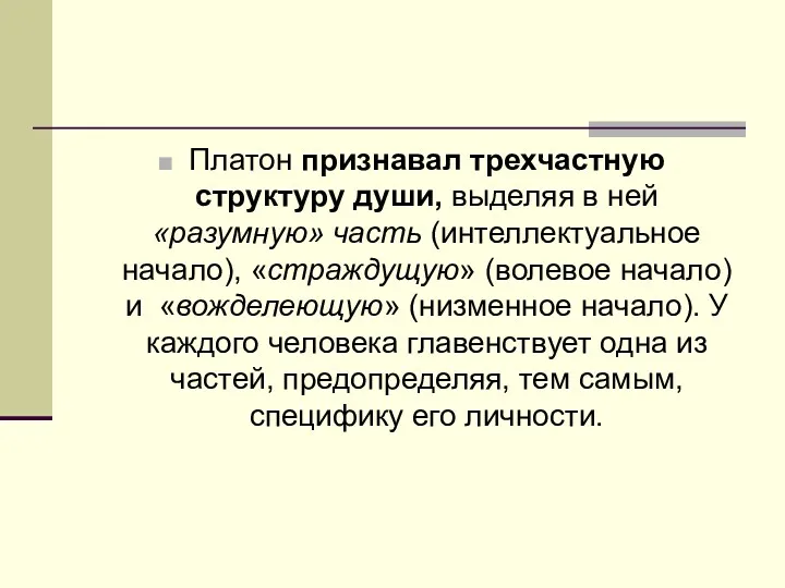 Платон признавал трехчастную структуру души, выделяя в ней «разумную» часть