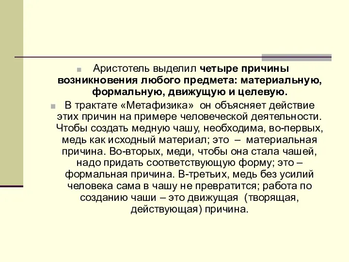 Аристотель выделил четыре причины возникновения любого предмета: материальную, формальную, движущую