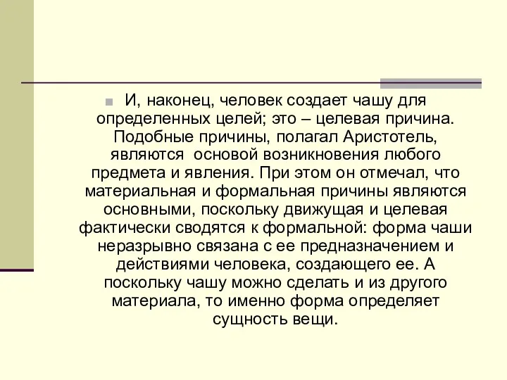 И, наконец, человек создает чашу для определенных целей; это –