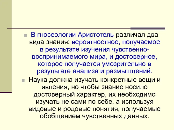 В гносеологии Аристотель различал два вида знания: вероятностное, получаемое в