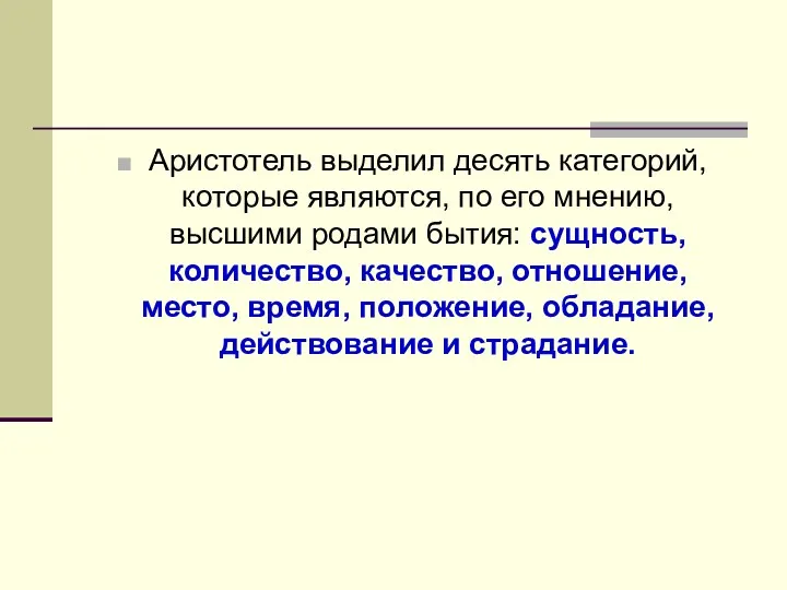 Аристотель выделил десять категорий, которые являются, по его мнению, высшими