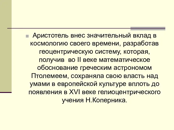 Аристотель внес значительный вклад в космологию своего времени, разработав геоцентрическую