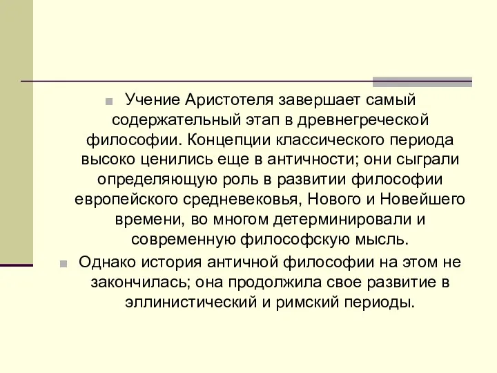 Учение Аристотеля завершает самый содержательный этап в древнегреческой философии. Концепции