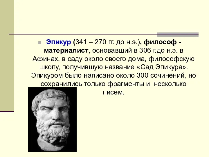 Эпикур (341 – 270 гг. до н.э.), философ - материалист,