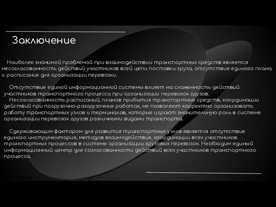 Заключение Наиболее значимой проблемой при взаимодействии транспортных средств является несогласованность