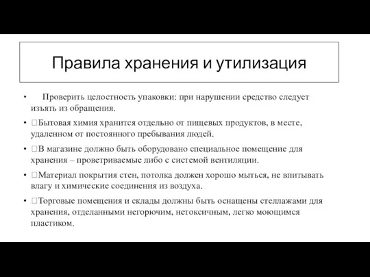 Правила хранения и утилизация Проверить целостность упаковки: при нарушении средство