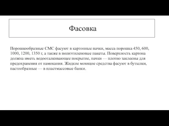 Фасовка Порошкообразные CMC фасуют в картонные пачки, масса порошка 450,