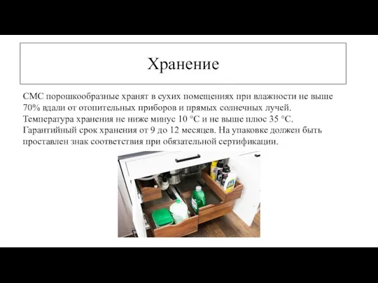 Хранение CMC порошкообразные хранят в сухих помещениях при влажности не