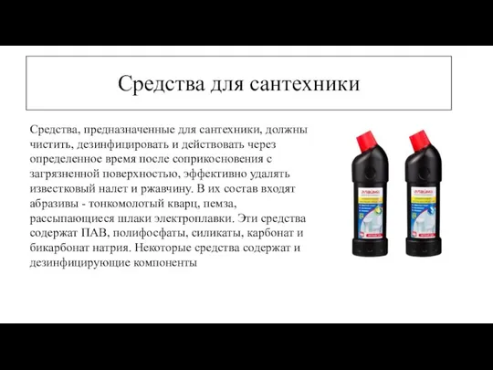 Средства для сантехники Средства, предназначенные для сантехники, должны чистить, дезинфицировать