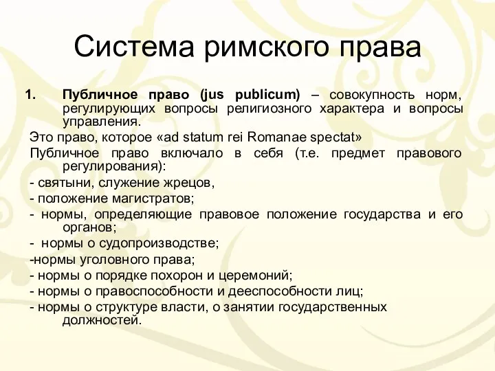 Система римского права Публичное право (jus publicum) – совокупность норм,