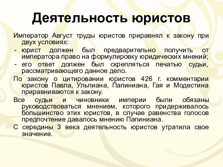 Деятельность юристов Император Август труды юристов приравнял к закону при двух условиях: юрист