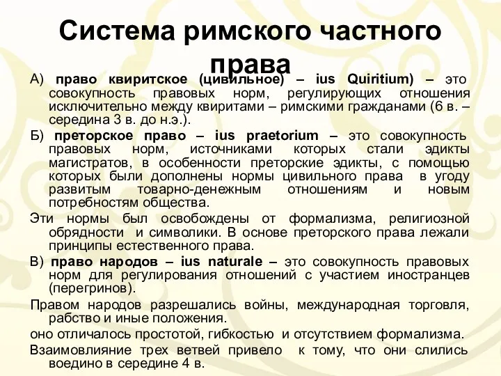 Система римского частного права А) право квиритское (цивильное) – ius Quiritium) – это