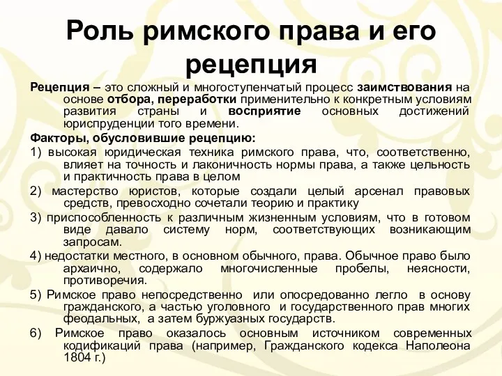 Роль римского права и его рецепция Рецепция – это сложный