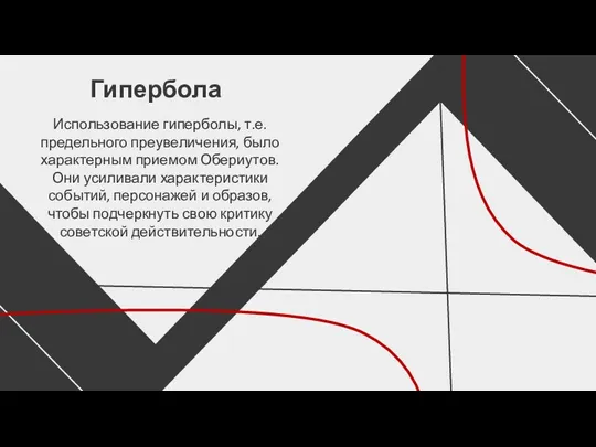 Использование гиперболы, т.е. предельного преувеличения, было характерным приемом Обериутов. Они