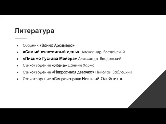 Сборник «Ванна Архимеда» «Самый счастливый день» Александр Введенский «Письмо Густава